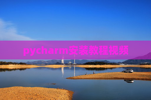 pycharm安装教程视频