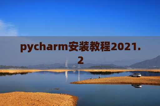 pycharm安装教程2021.2