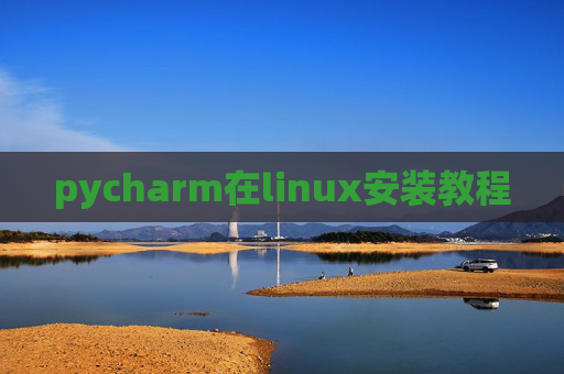 pycharm在linux安装教程