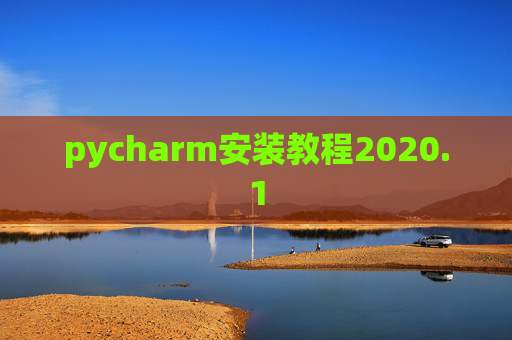 pycharm安装教程2020.1 pycharm安装教程2020.1