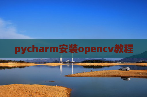 pycharm安装opencv教程