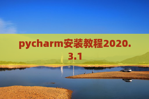 pycharm安装教程2020.3.1