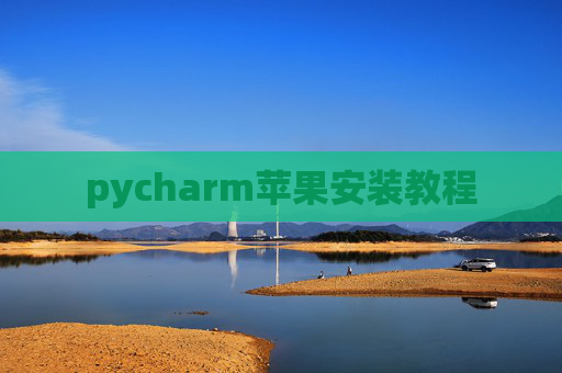 pycharm苹果安装教程